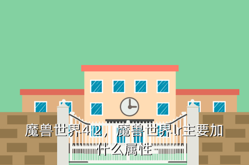 魔兽世界4 2,魔兽世界lr主要加什么属性