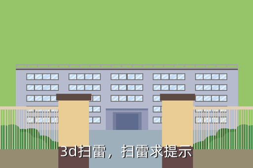 3d扫雷,扫雷求提示