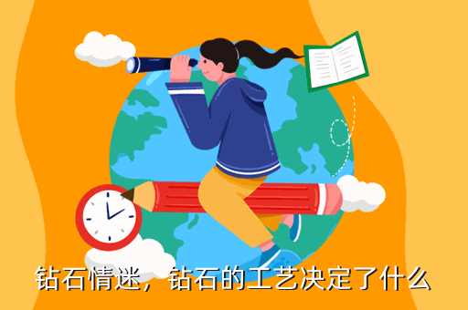 钻石情迷,钻石的工艺决定了什么