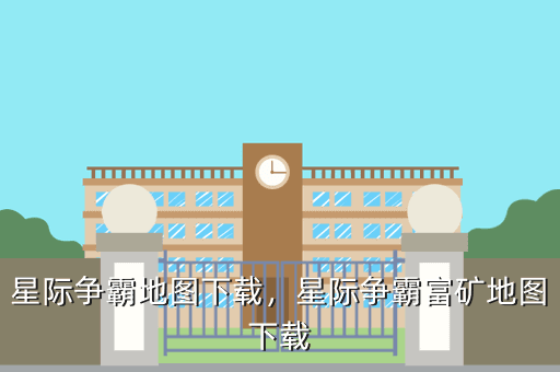 星际争霸地图下载,星际争霸富矿地图下载