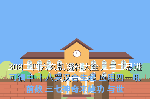 308二四六玄机资料大全,三二思进可猜中 十八罗汉合生起 应用四一吼前数 三七神奇来建功 与世