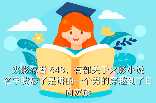 火影忍者 648,有部关于火影小说名字我忘了是讲的一个男的穿越到了日向家族