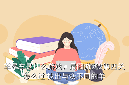 羊晕车是什么游戏,最囧游戏2第四关怎么过 找出与众不同的羊