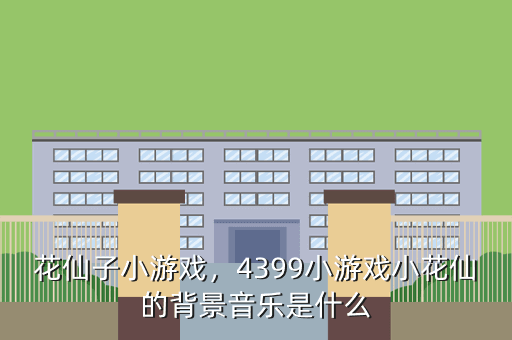 花仙子小游戏,4399小游戏小花仙的背景音乐是什么