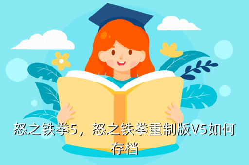 怒之铁拳5,怒之铁拳重制版V5如何存档