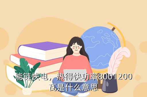 能链快电,热得快功率8001200瓦是什么意思
