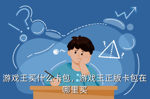 游戏王买什么卡包,游戏王正版卡包在哪里买