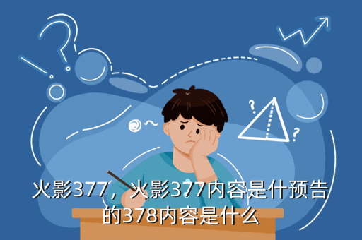 火影377,火影377内容是什预告的378内容是什么
