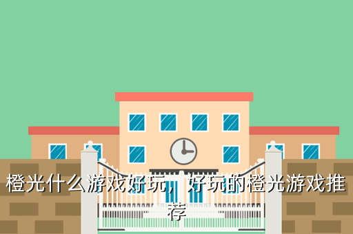 橙光什么游戏好玩,好玩的橙光游戏推荐