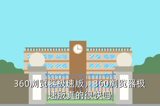 360浏览器极速版,360浏览器极速版真的很快吗