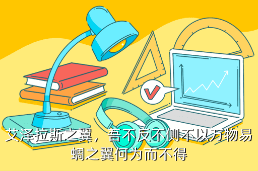 艾泽拉斯之翼,吾不反不侧不以万物易蜩之翼何为而不得