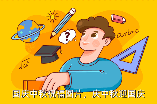 国庆中秋祝福图片,庆中秋迎国庆