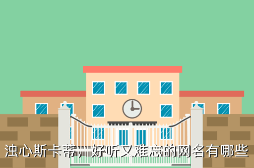 浊心斯卡蒂,好听又难忘的网名有哪些