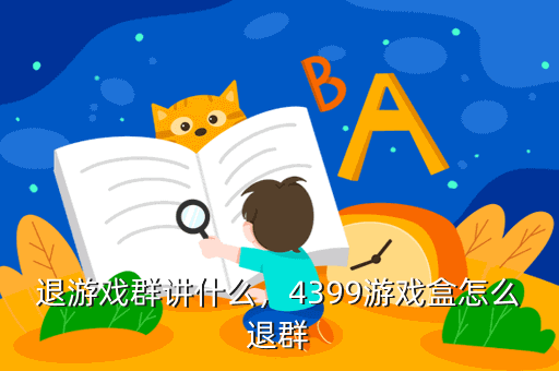 退游戏群讲什么,4399游戏盒怎么退群