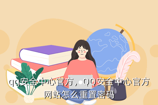 qq安全中心官方,QQ安全中心官方网站怎么重置密码