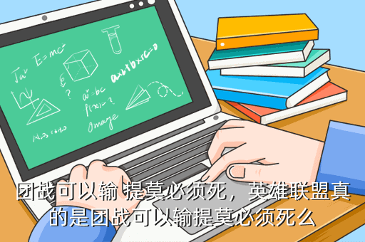 团战可以输 提莫必须死,英雄联盟真的是团战可以输提莫必须死么