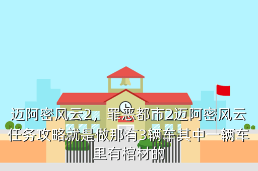迈阿密风云2,罪恶都市2迈阿密风云任务攻略就是做那有3辆车其中一辆车里有棺材的