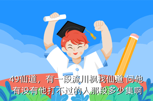 49仙道,有一段流川枫找仙道 问他 有没有他打不过的人那段多少集啊