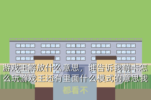游戏王解放什么意思,谁告诉我萌卡怎么玩游戏王还有里面什么模式的意思我都看不