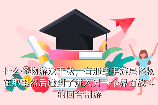 什么怪物游戏下载,有那些手游是怪物在那里然后碰到了进入另一个界面战斗的回合制游