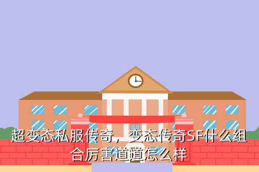 超变态私服传奇,变态传奇SF什么组合厉害道道怎么样