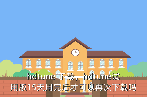 hdtune 下载,hdtune试用版15天用完后才可以再次下载吗