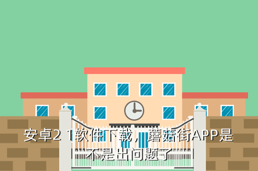 安卓2 1软件下载,蘑菇街APP是不是出问题了