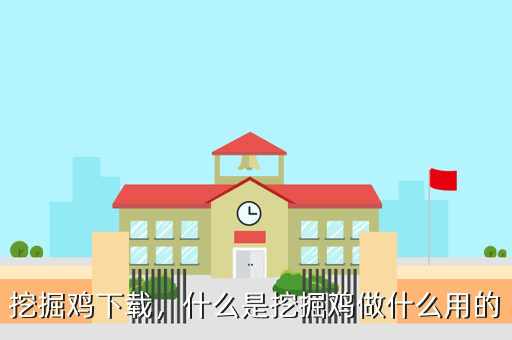 挖掘鸡下载,什么是挖掘鸡做什么用的
