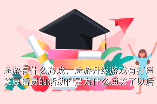 途游有什么游戏,途游升级游戏有打通关赢话费的活动但是为什么通关了以后只涨了金