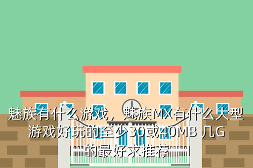 魅族有什么游戏,魅族MX有什么大型游戏好玩的至少30或40MB 几G的最好求推荐