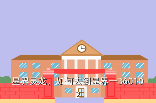 星界灵龙,如何去到星界一360102