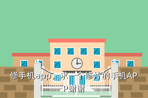 修手机app,求一个修片的手机APP谢谢