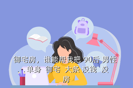 御宅房,谁能帮我把 90后 男性 单身 御宅 大条 没钱 没房