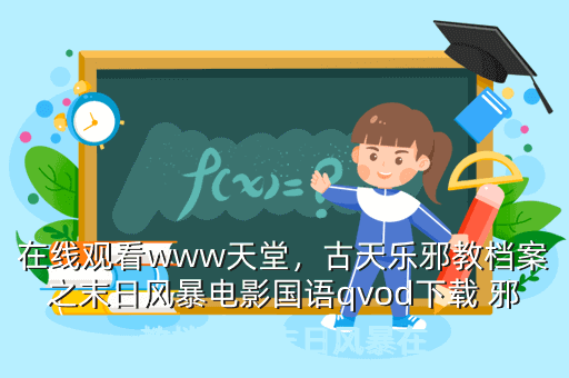 在线观看www天堂,古天乐邪教档案之末日风暴电影国语qvod下载 邪教档案之末日风暴在