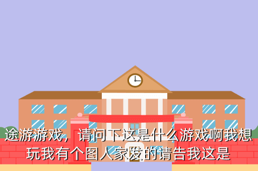 途游游戏,请问下这是什么游戏啊我想玩我有个图人家发的请告我这是