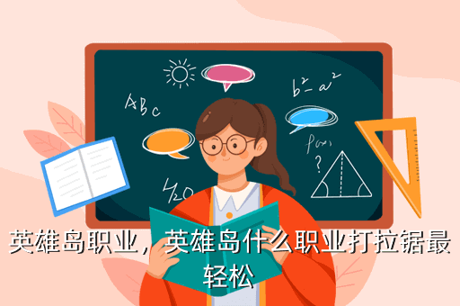 英雄岛职业,英雄岛什么职业打拉锯最轻松