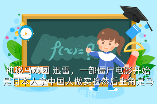 神秘马戏团 迅雷,一部僵尸电影开始是日本人拿中国人做实验然后主角是马戏团里的