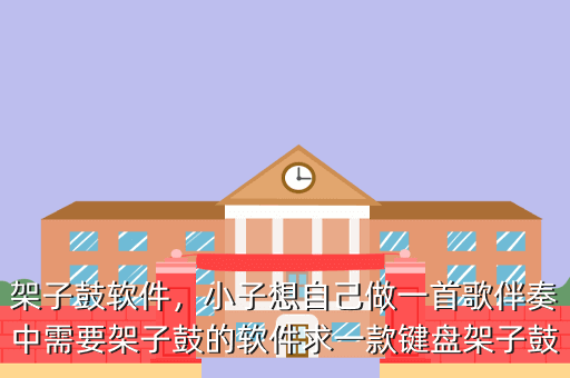 架子鼓软件,小子想自己做一首歌伴奏中需要架子鼓的软件求一款键盘架子鼓