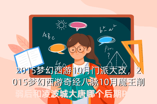 2015梦幻西游10月门派大改,2015梦幻西游奇经八脉10月魔王削弱后和凌波城大唐哪个后期PK比