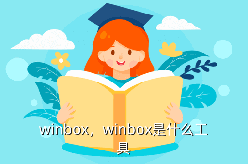 winbox,winbox是什么工具