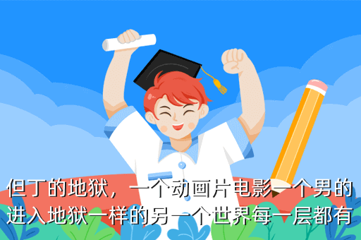 但丁的地狱,一个动画片电影一个男的进入地狱一样的另一个世界每一层都有