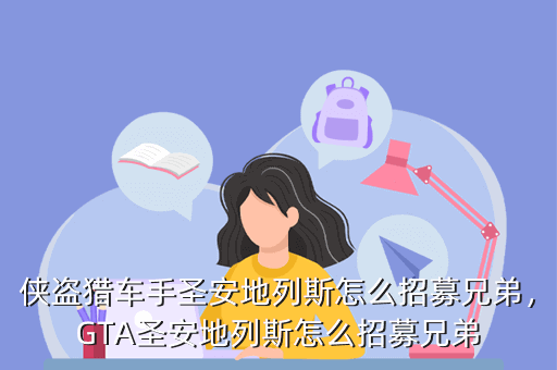 侠盗猎车手圣安地列斯怎么招募兄弟,GTA圣安地列斯怎么招募兄弟