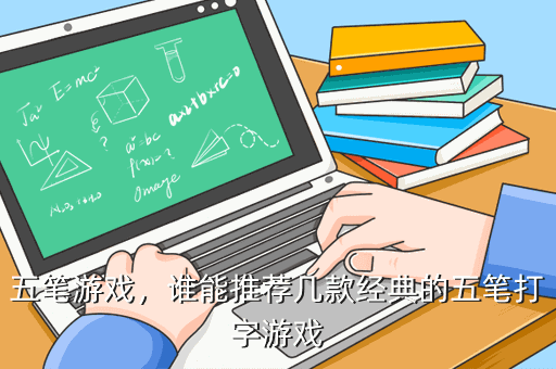 五笔游戏,谁能推荐几款经典的五笔打字游戏