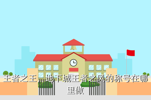 王者之王,地下城王者之风的称号在哪里做