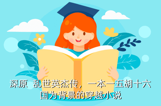 深原 乱世英杰传,一本一五胡十六国为背景的穿越小说