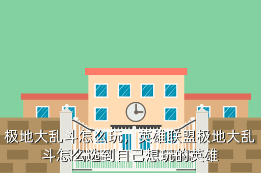 极地大乱斗怎么玩,英雄联盟极地大乱斗怎么选到自己想玩的英雄