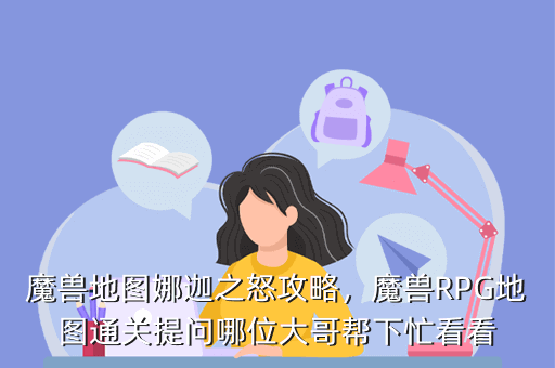魔兽地图娜迦之怒攻略,魔兽RPG地图通关提问哪位大哥帮下忙看看