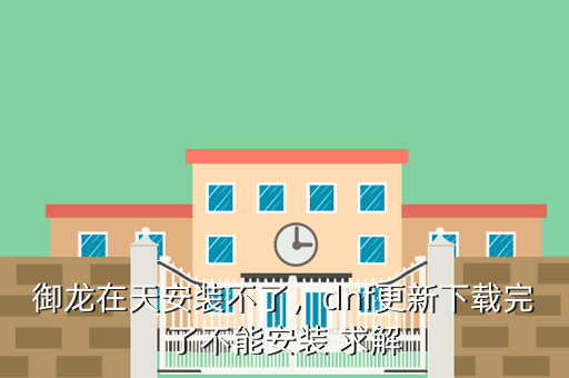 御龙在天安装不了,dnf更新下载完了不能安装 求解