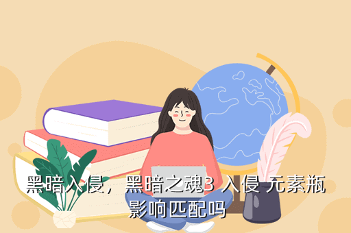 黑暗入侵,黑暗之魂3 入侵 元素瓶 影响匹配吗