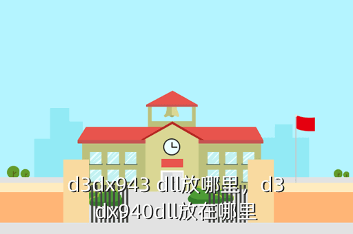 d3dx943 dll放哪里,d3dx940dll放在哪里